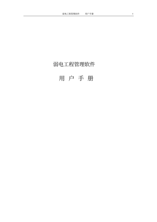 弱电工程管理软件用户手册资料