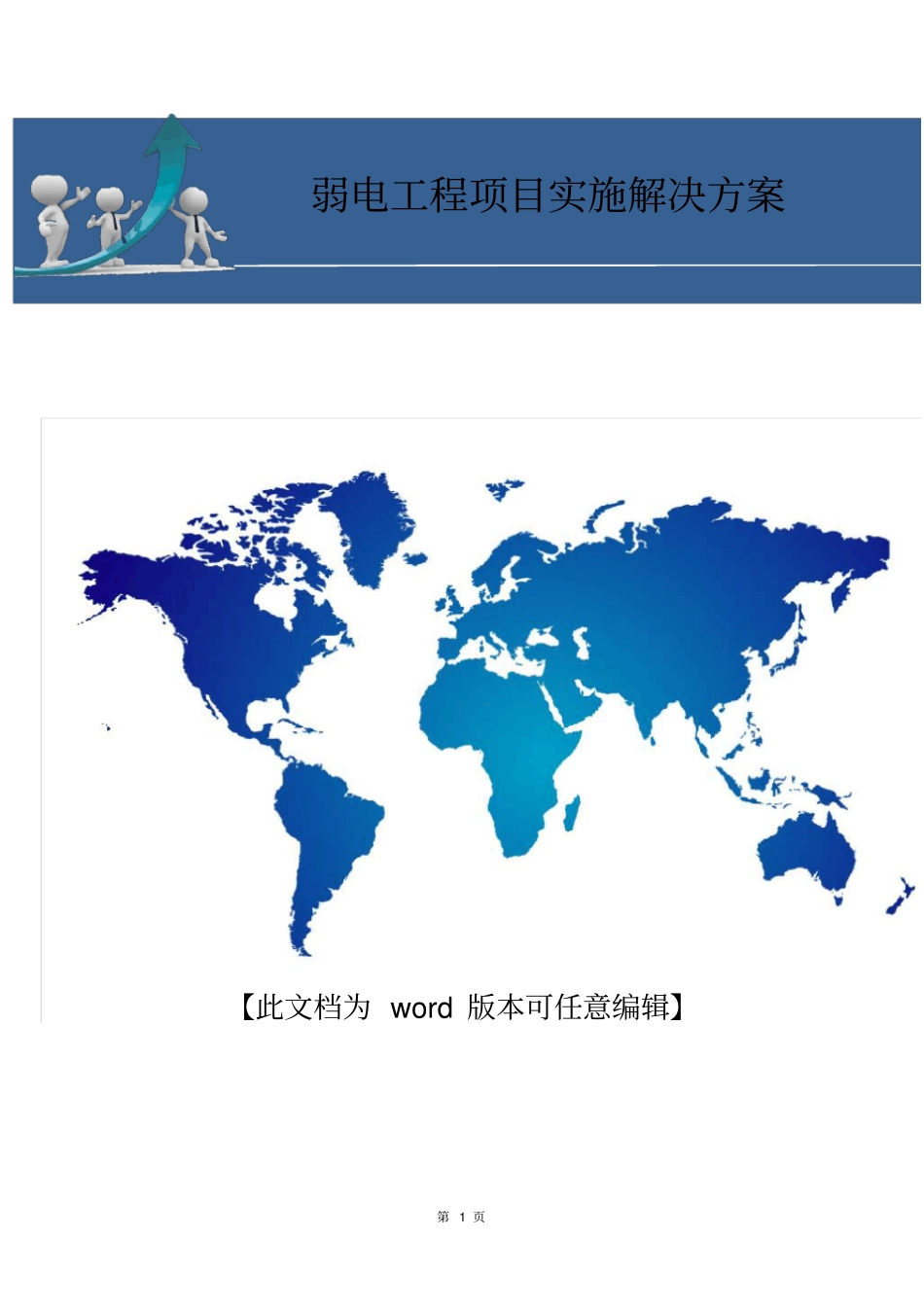 弱电工程项目实施解决方案_第1页