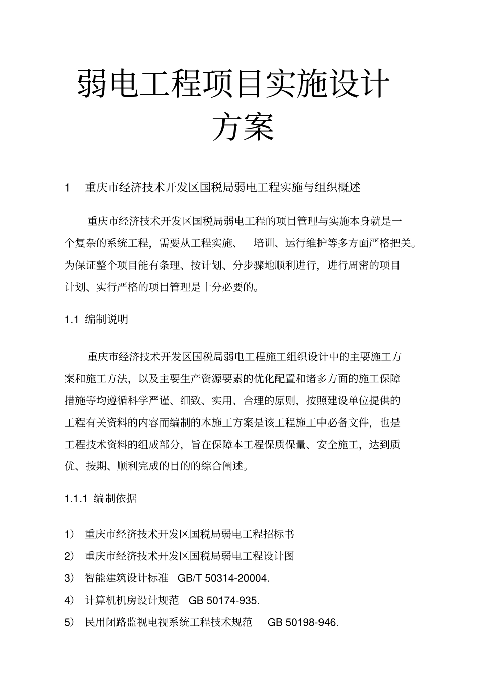 弱电工程项目实施设计方案_第1页