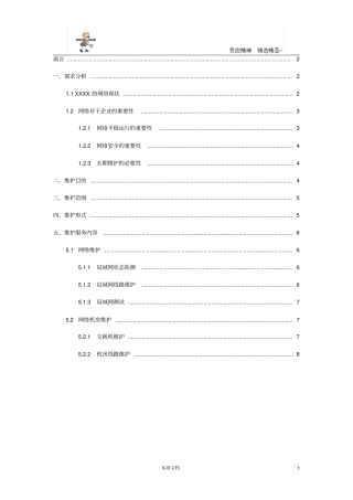 弱电方案--企业计算机网络维护方案