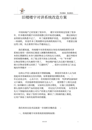 弱电方案--旧楼可视对讲改造方案