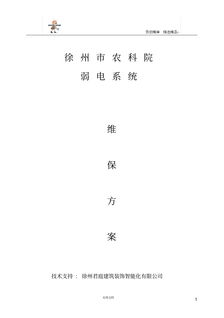 弱电方案--视频监控系统维保方案及报价_第1页