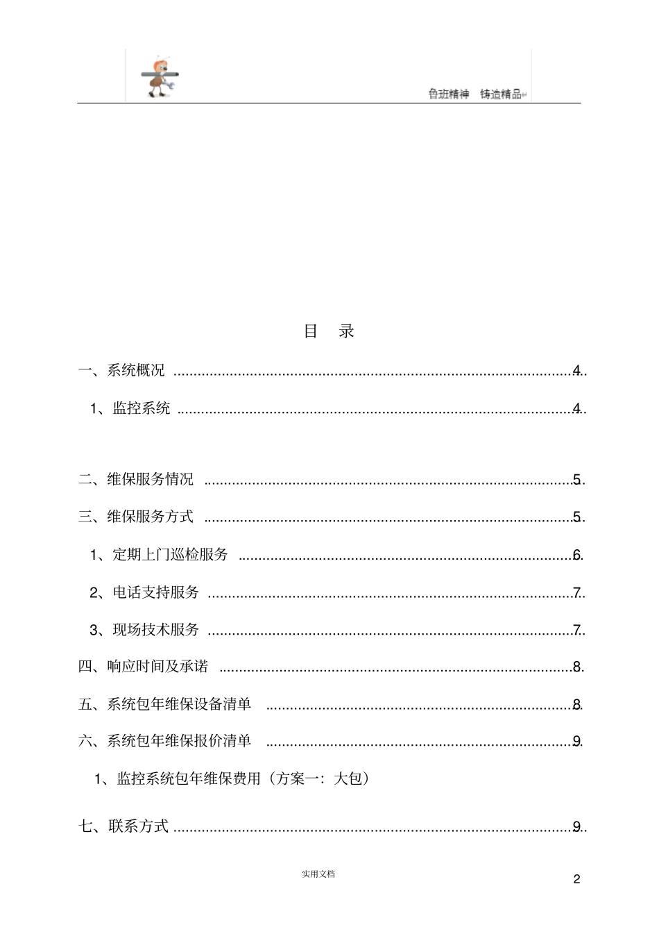 弱电方案--视频监控系统维保方案及报价_第2页