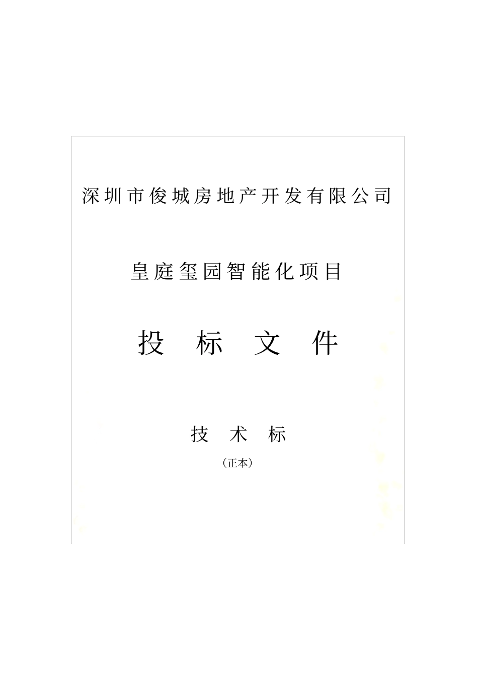 弱电技术标正本_第2页