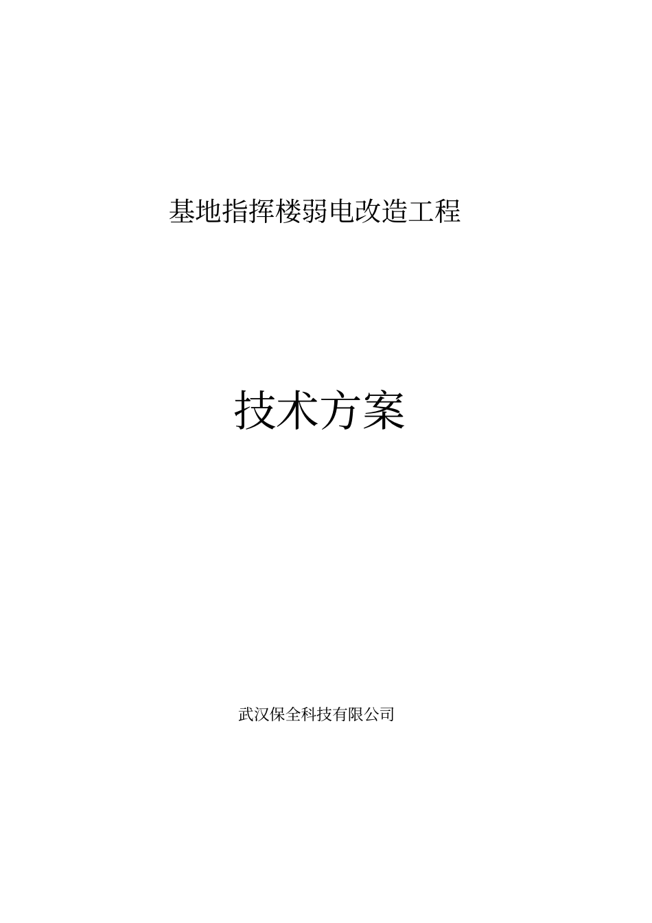 弱电改造施工方案_第1页