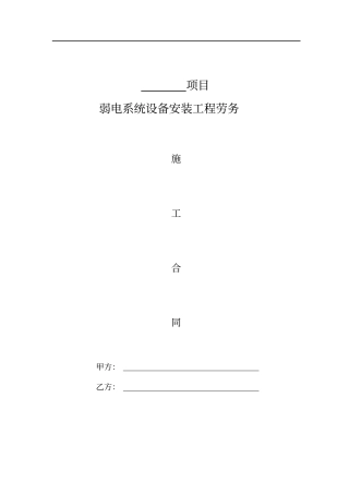 弱电施工劳务合同范本