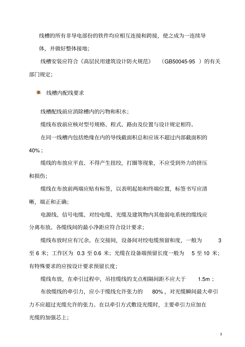 弱电施工方法及工艺标准_第3页