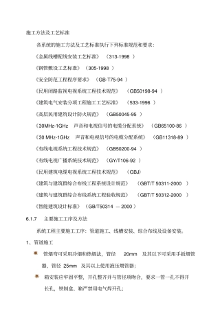 弱电施工方法及工艺标准