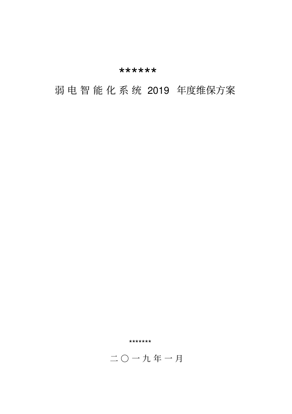 弱电智能化2019年维保方案计划_第1页
