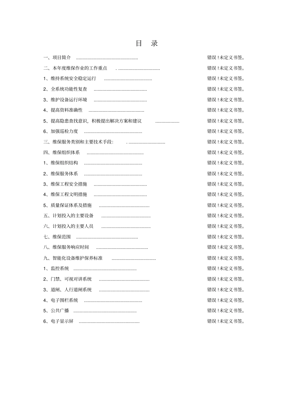 弱电智能化2019年维保方案计划_第2页
