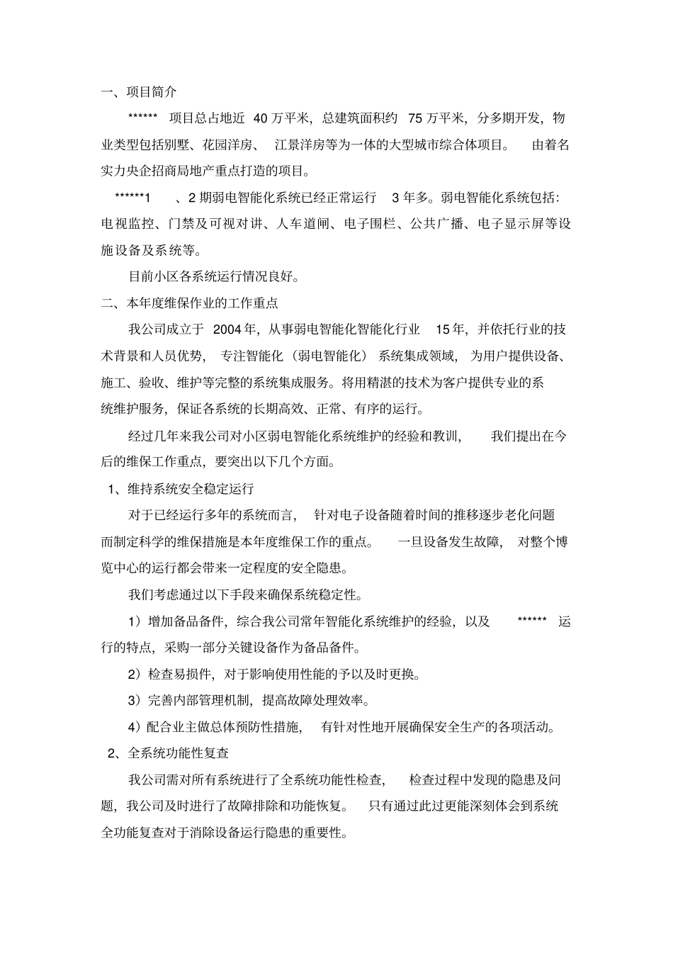 弱电智能化2019年维保方案计划_第3页