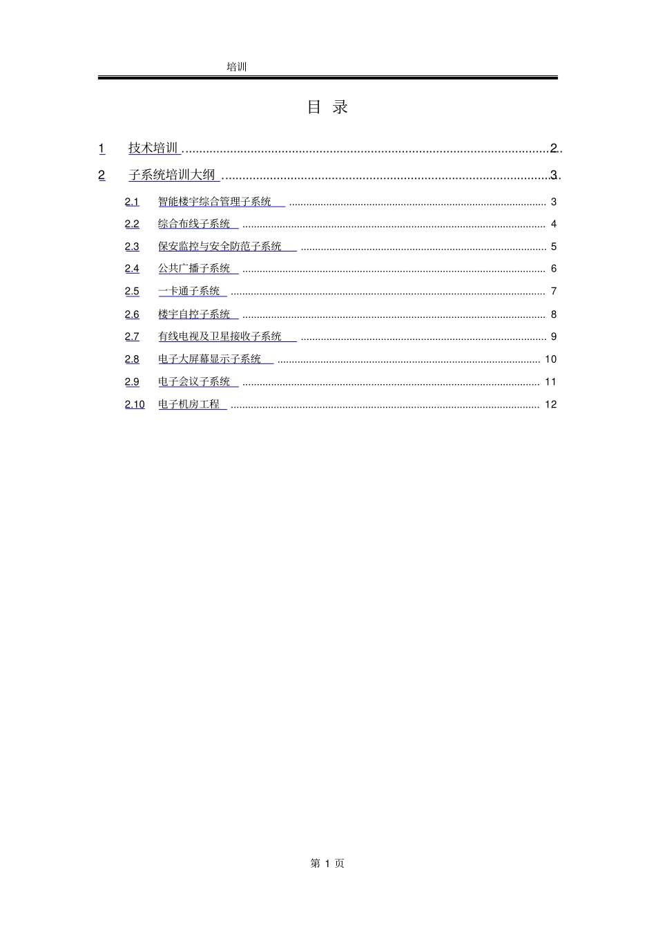 弱电智能化工程培训计划_第1页