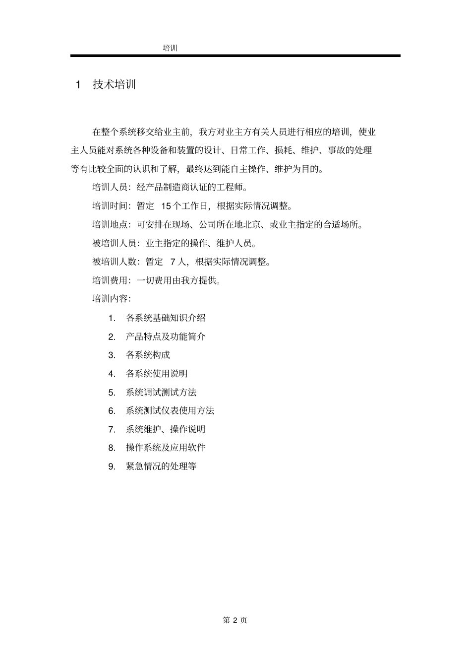 弱电智能化工程培训计划_第2页