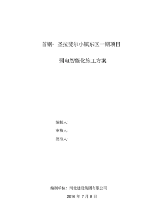弱电智能化施工方案培训资料