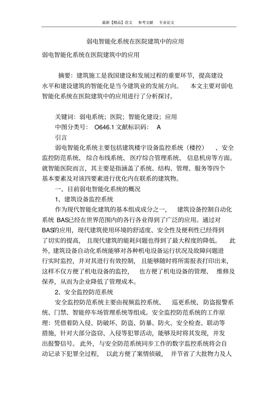 弱电智能化系统在医院建筑中的应用_第1页