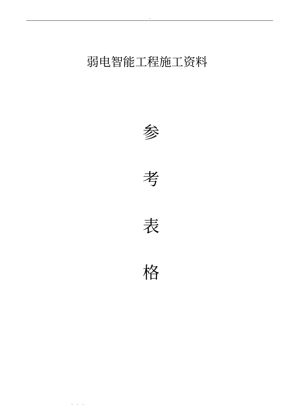 弱电智能工程施工资料全_第1页