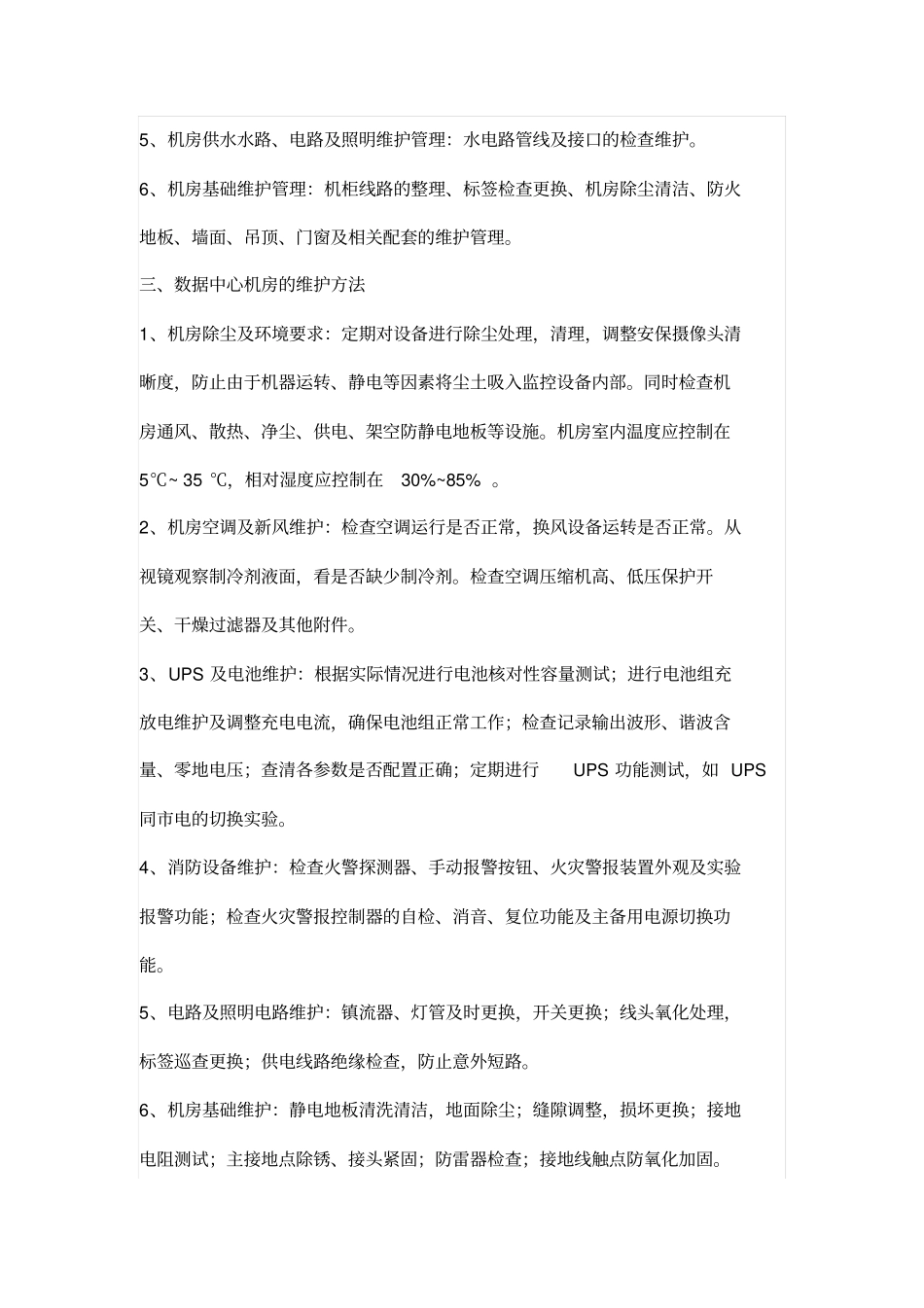 弱电机房日常维护技术方案介绍_第2页