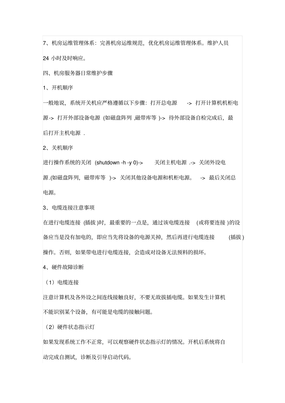 弱电机房日常维护技术方案介绍_第3页