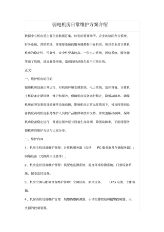 弱电机房日常维护技术方案介绍