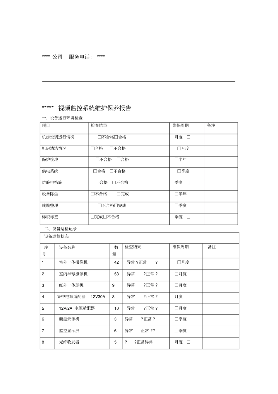 弱电监控系统维护保养报告_第1页