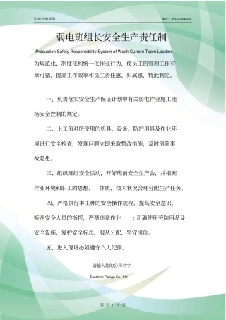 弱电班组长安全生产责任制度范本