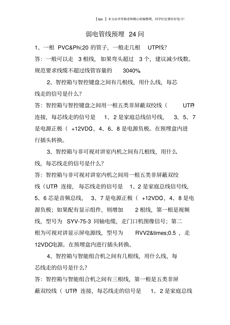 弱电管线预埋24问_第1页