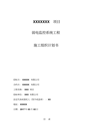 弱电监控系统工程施工组织计划书