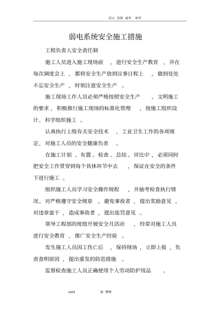 弱电系统安全施工措施方案