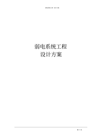 弱电系统工程设计方案