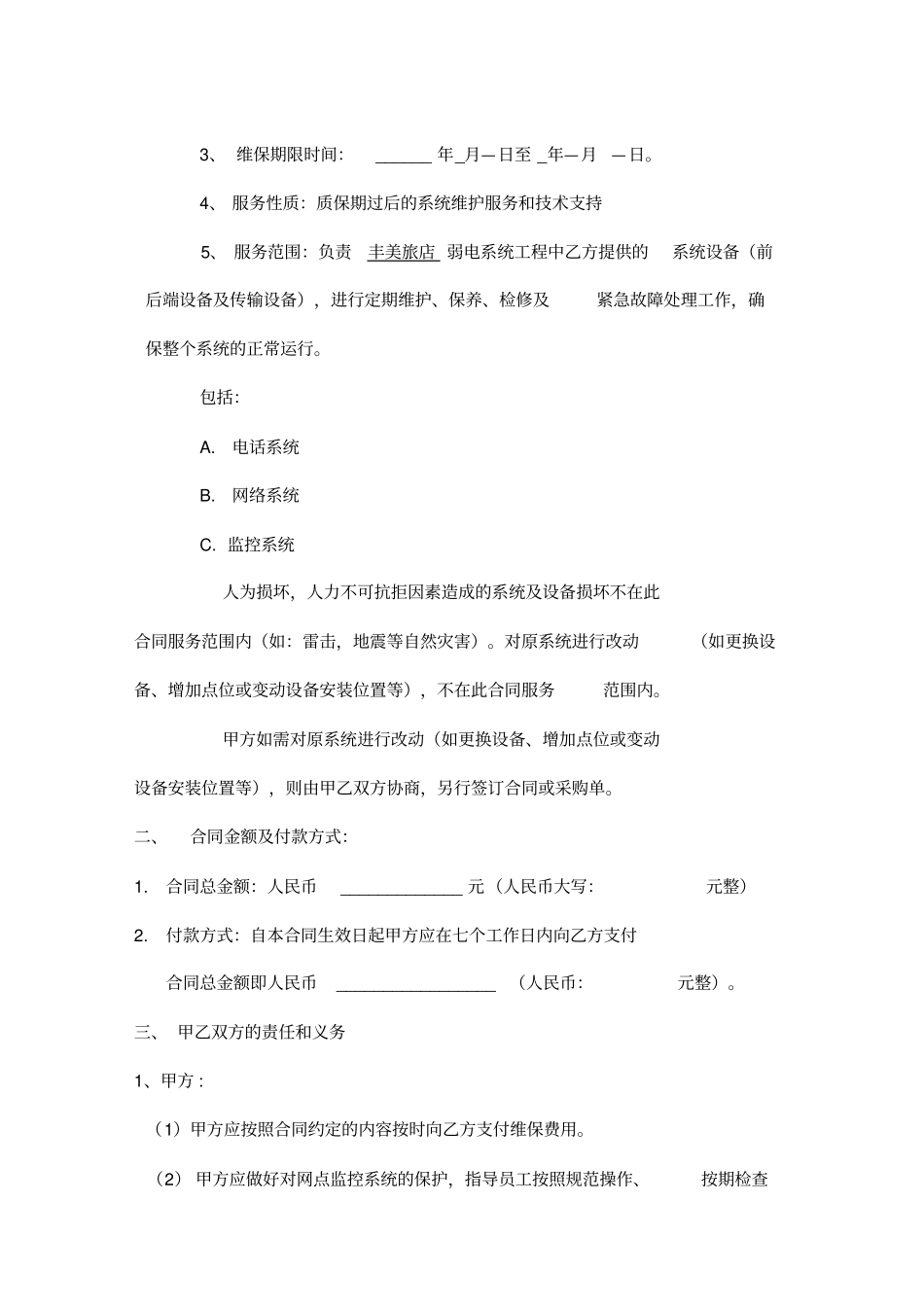 弱电系统年维保合同范本_第2页