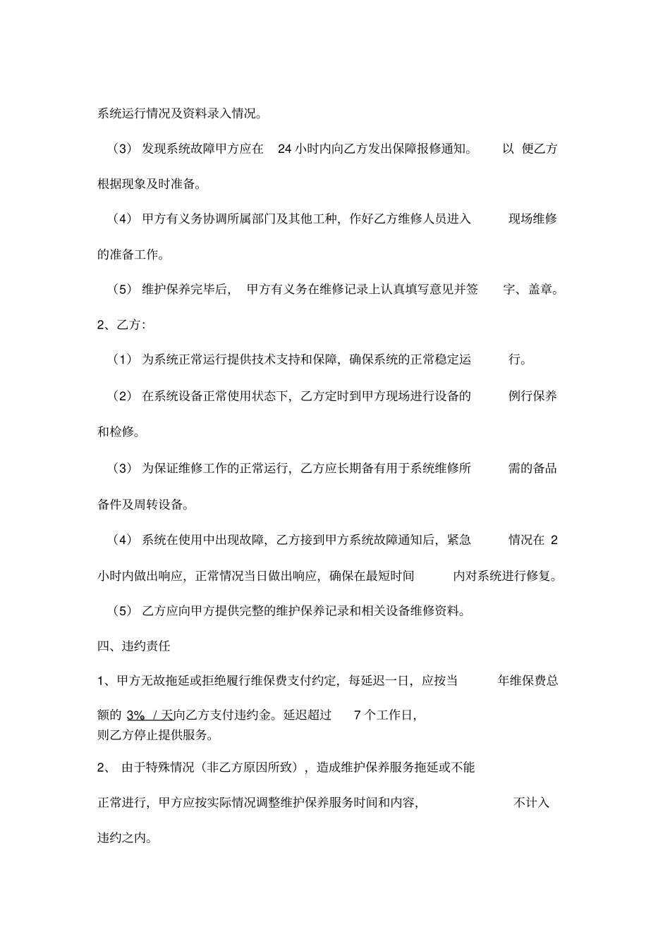 弱电系统年维保合同范本_第3页