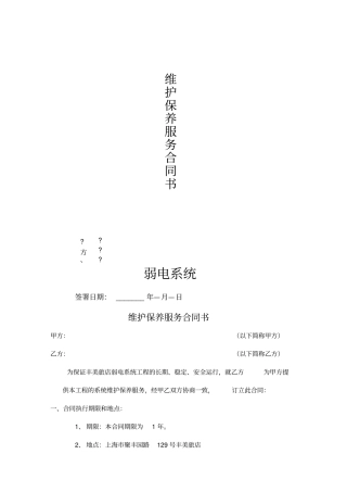 弱电系统年维保合同范本