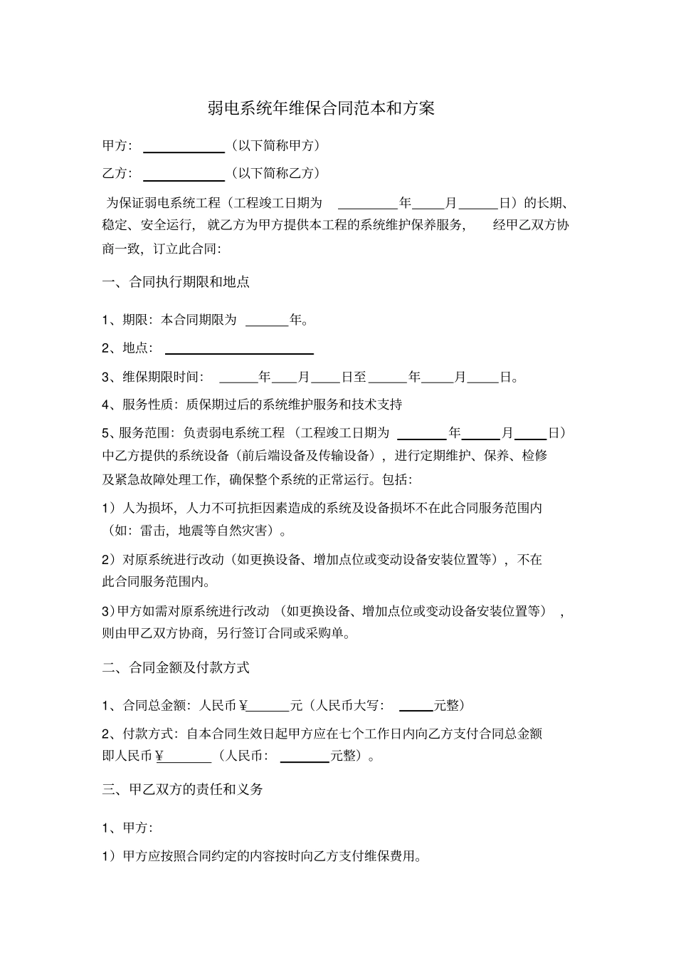 弱电系统年维保合同范本和方案_第1页