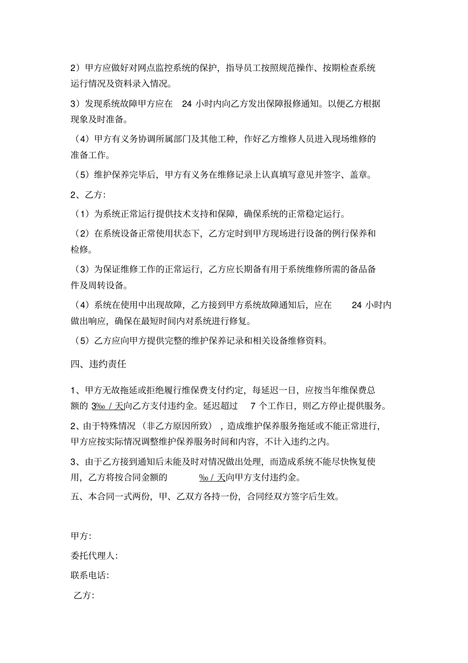 弱电系统年维保合同范本和方案_第2页