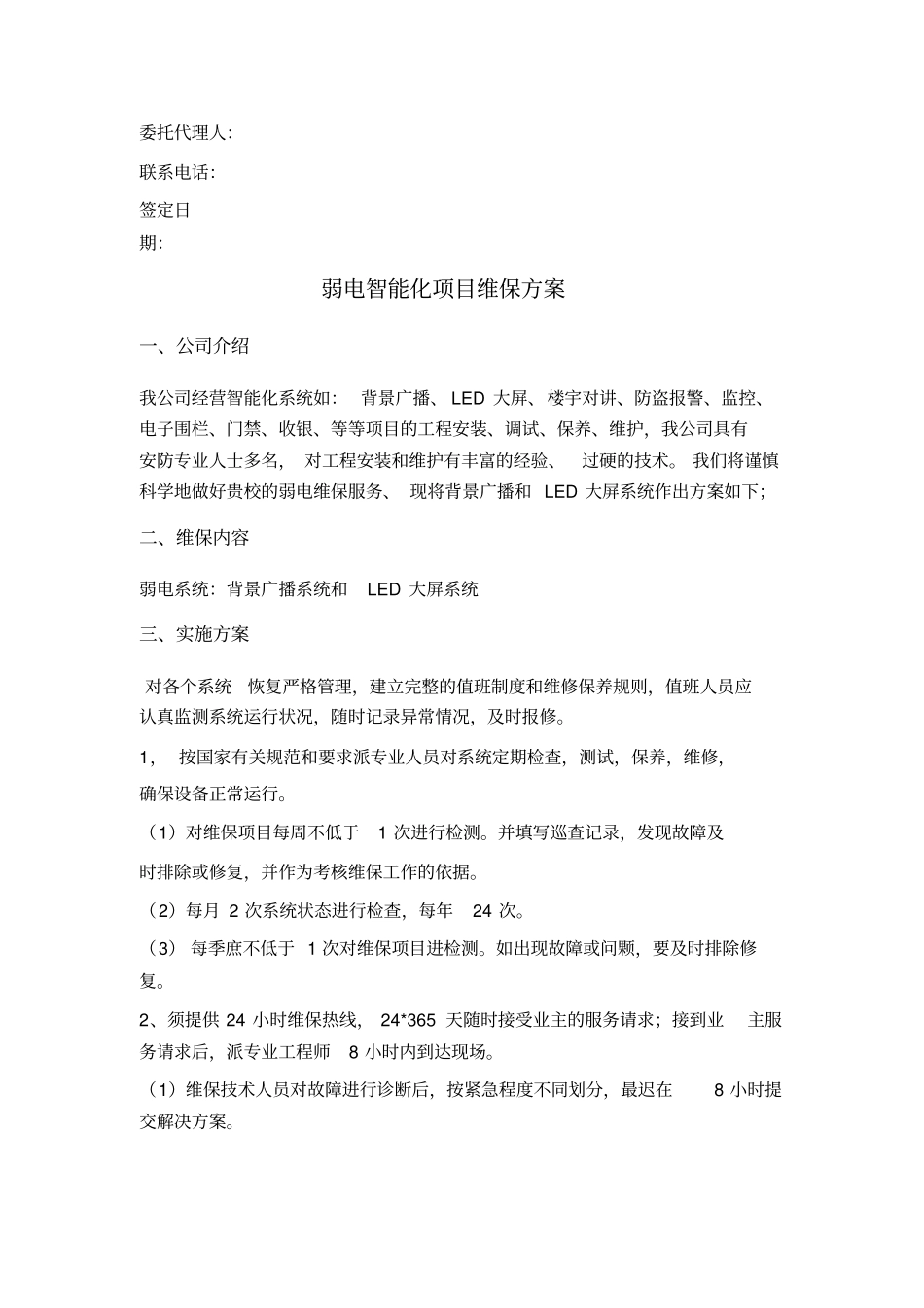 弱电系统年维保合同范本和方案_第3页
