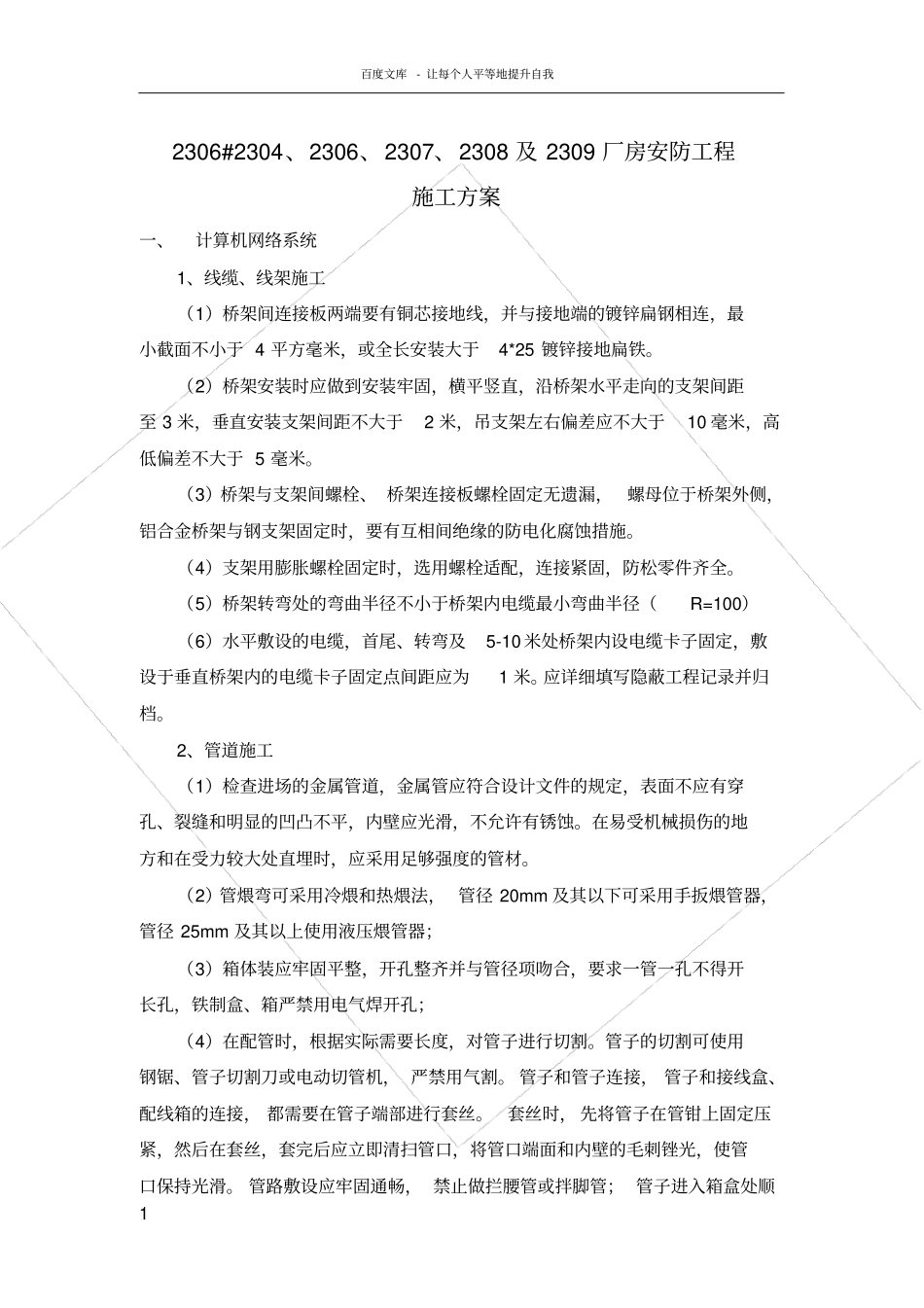 弱电系统施工方案_第1页