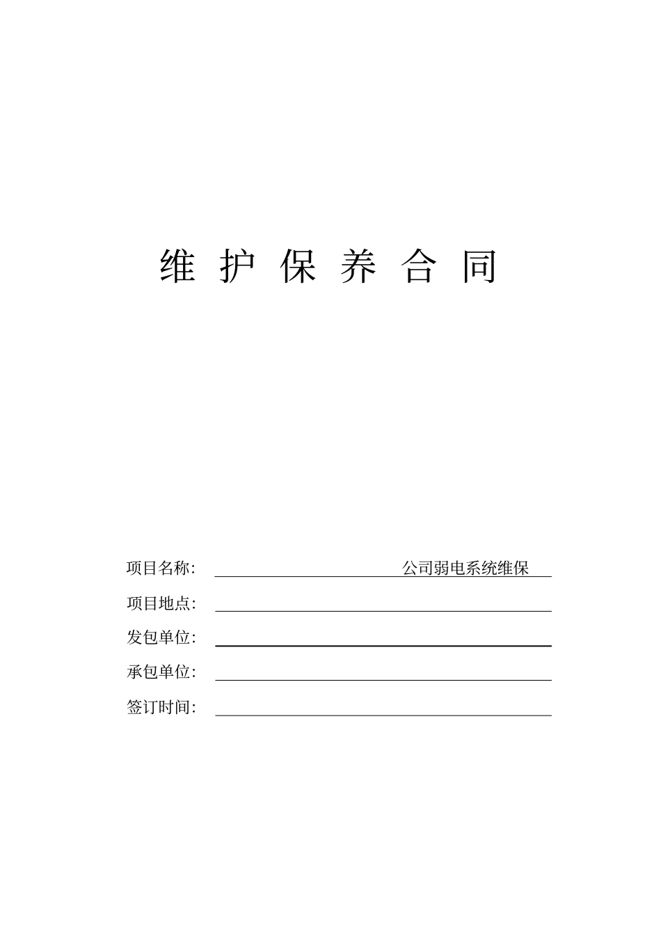 弱电系统维保合同模板_第1页