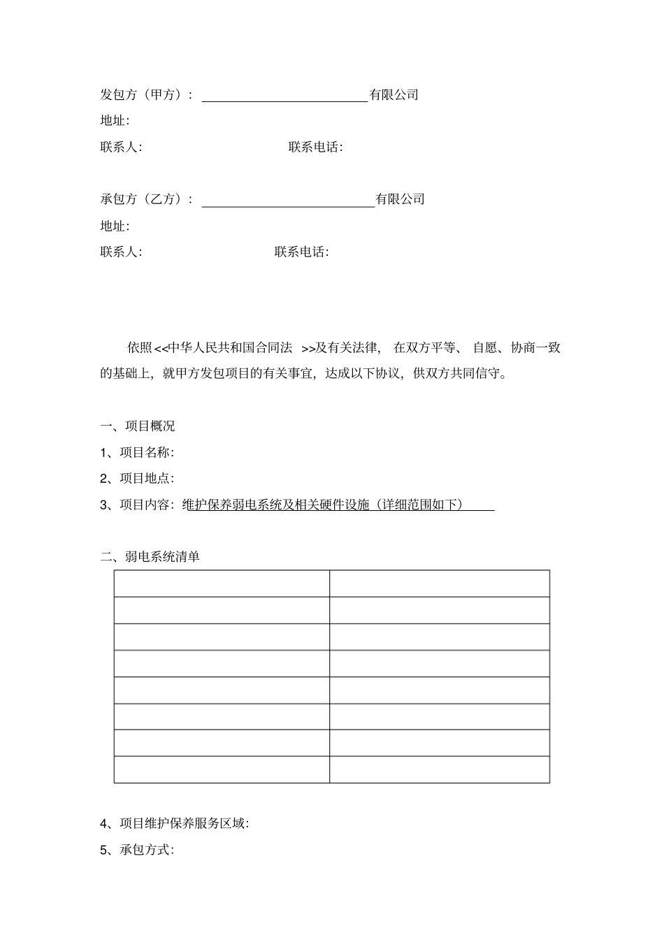 弱电系统维保合同模板_第2页