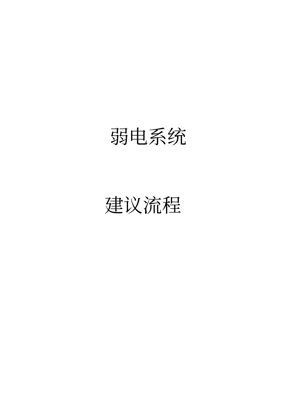 弱电系统标准化流程_第1页