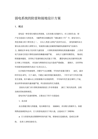 弱电系统的防雷和接地设计方案