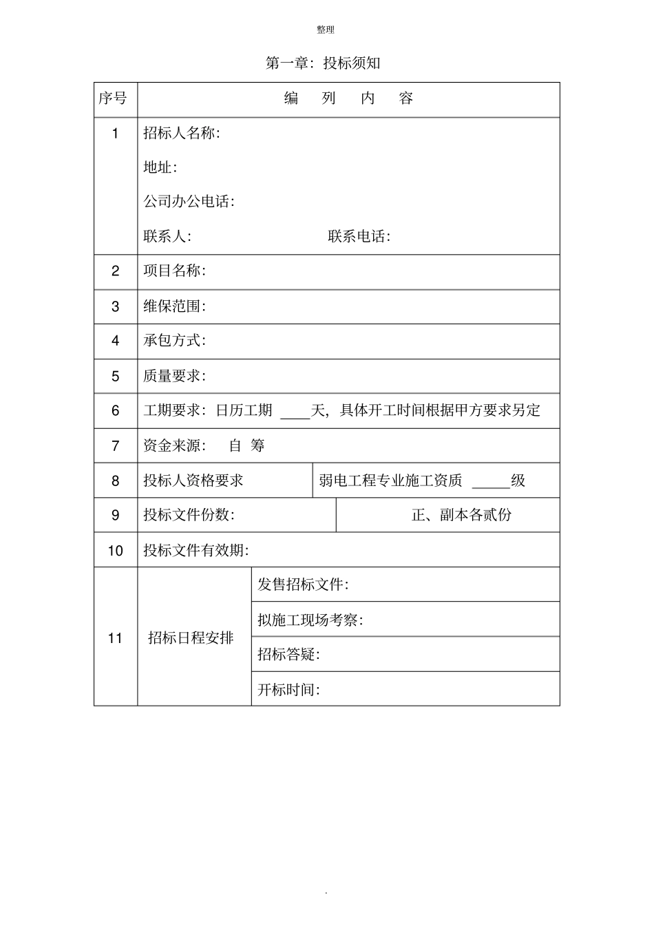 弱电系统维保招标文件_第3页