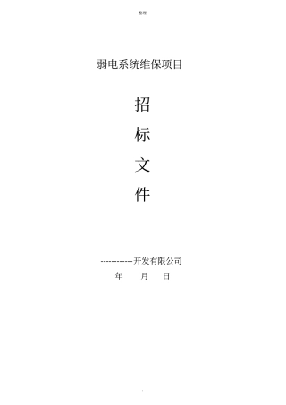 弱电系统维保招标文件