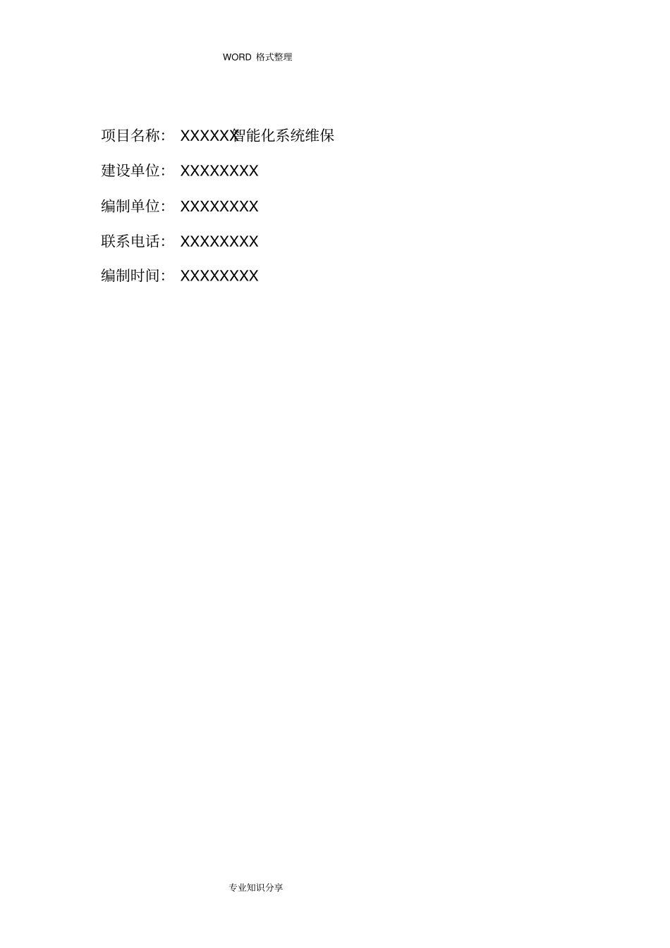 弱电系统维保方案说明_第2页