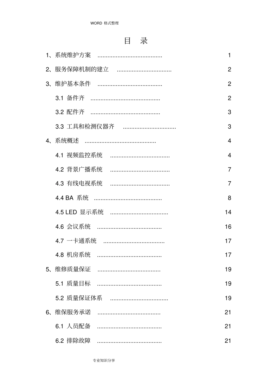弱电系统维保方案说明_第3页
