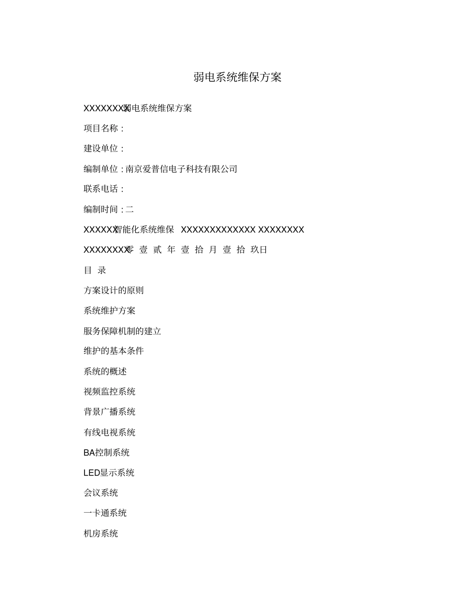 弱电系统维保方案_第1页