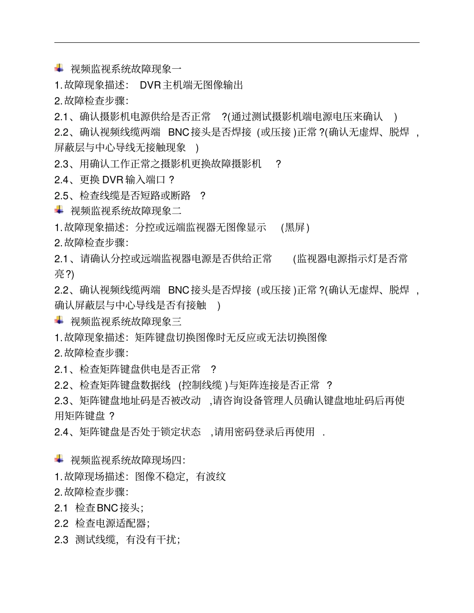 弱电系统维护手册_第2页