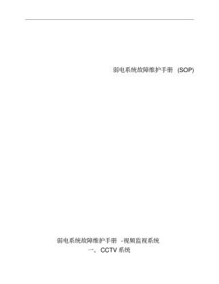 弱电系统维护手册