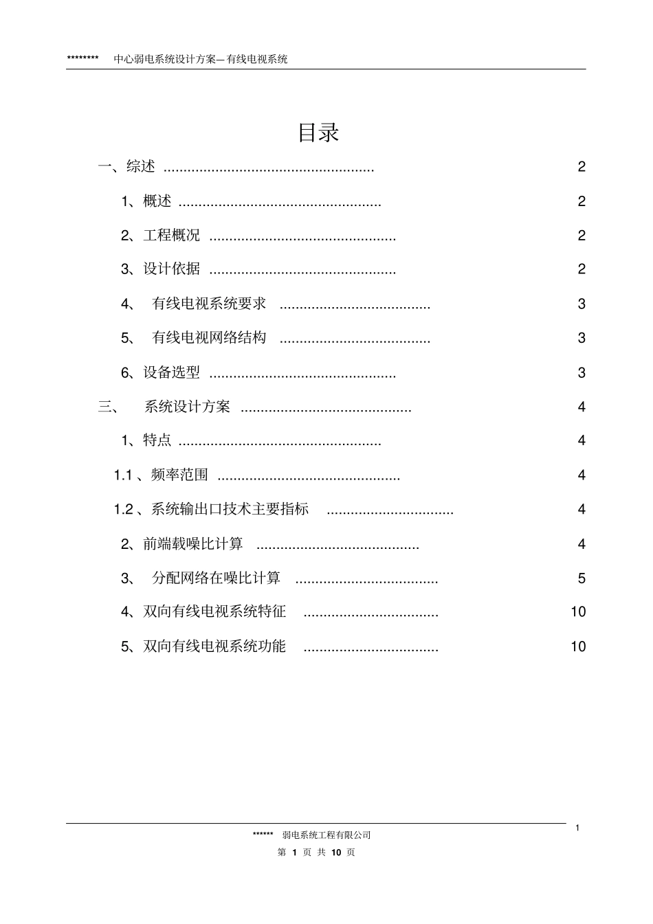 弱电系统设计方案—有线电视系统_第1页