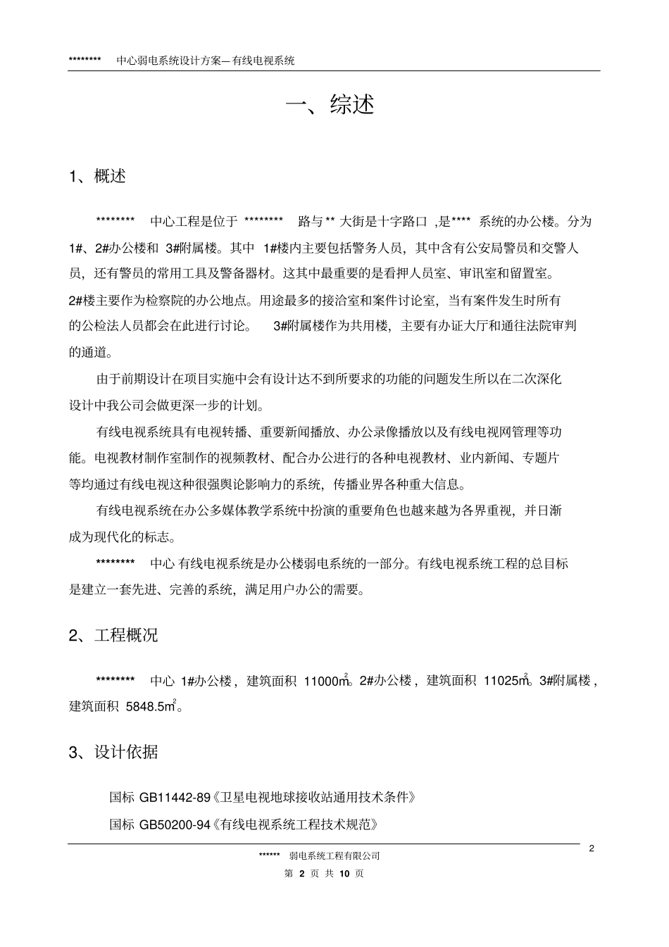 弱电系统设计方案—有线电视系统_第2页