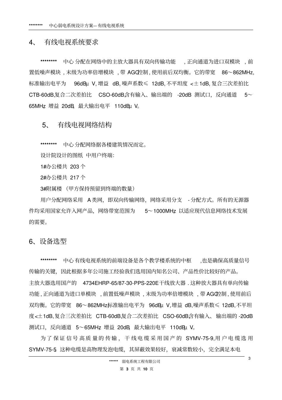 弱电系统设计方案—有线电视系统_第3页